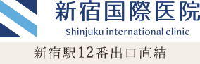 新宿国際医院 Shinjuku international clinic 新宿駅12番出口直結